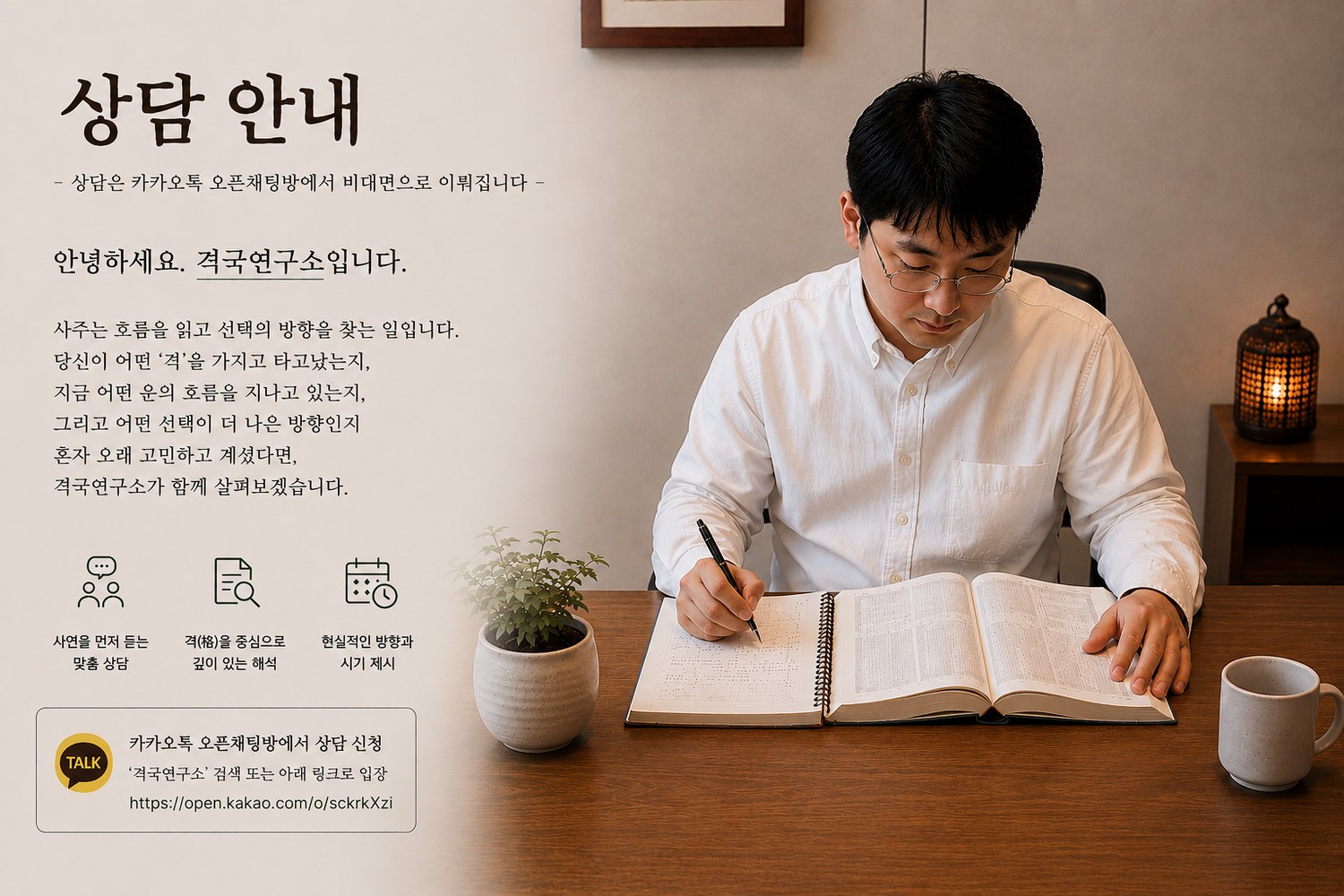 격국연구소 상담 안내 — 상담은 카카오톡 오픈채팅방에서 비대면으로 이뤄집니다. 사연을 먼저 듣는 맞춤 상담, 격을 중심으로 깊이 있는 해석, 현실적인 방향과 시기 제시.