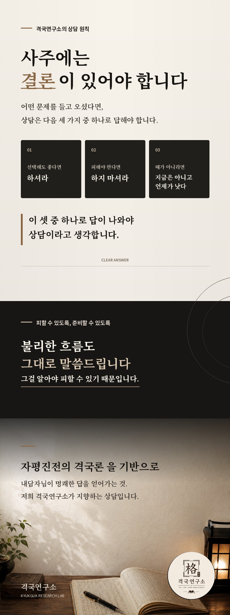 격국연구소의 상담 원칙 — 사주에는 결론이 있어야 합니다. 하셔라, 하지 마셔라, 지금은 아니고 언제가 낫다. 불리한 흐름도 그대로 말씀드립니다.