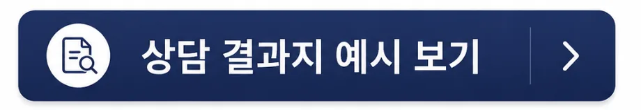 상담 결과지 예시 보기